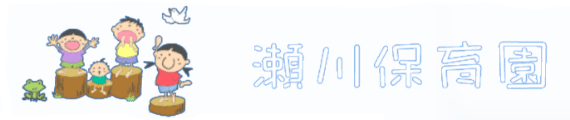 社会福祉法人あおば福祉会 瀬川保育園